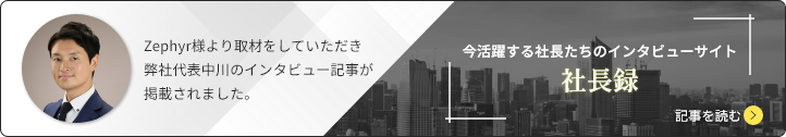 経営者インタビュー