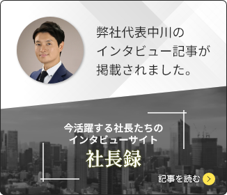 経営者インタビュー