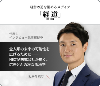 経営の道を求めるメディア 「経道 KEIDO」 代表中川 インタビュー記事掲載中 記事を読む